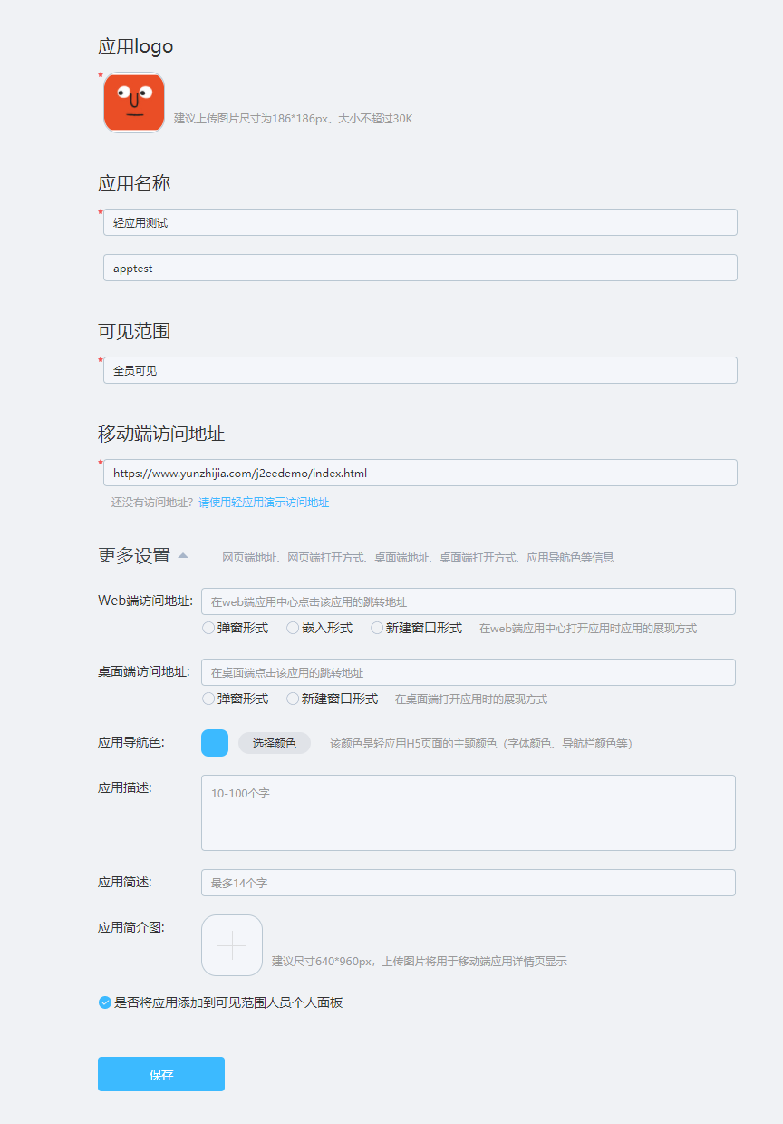 新建轻应用界面