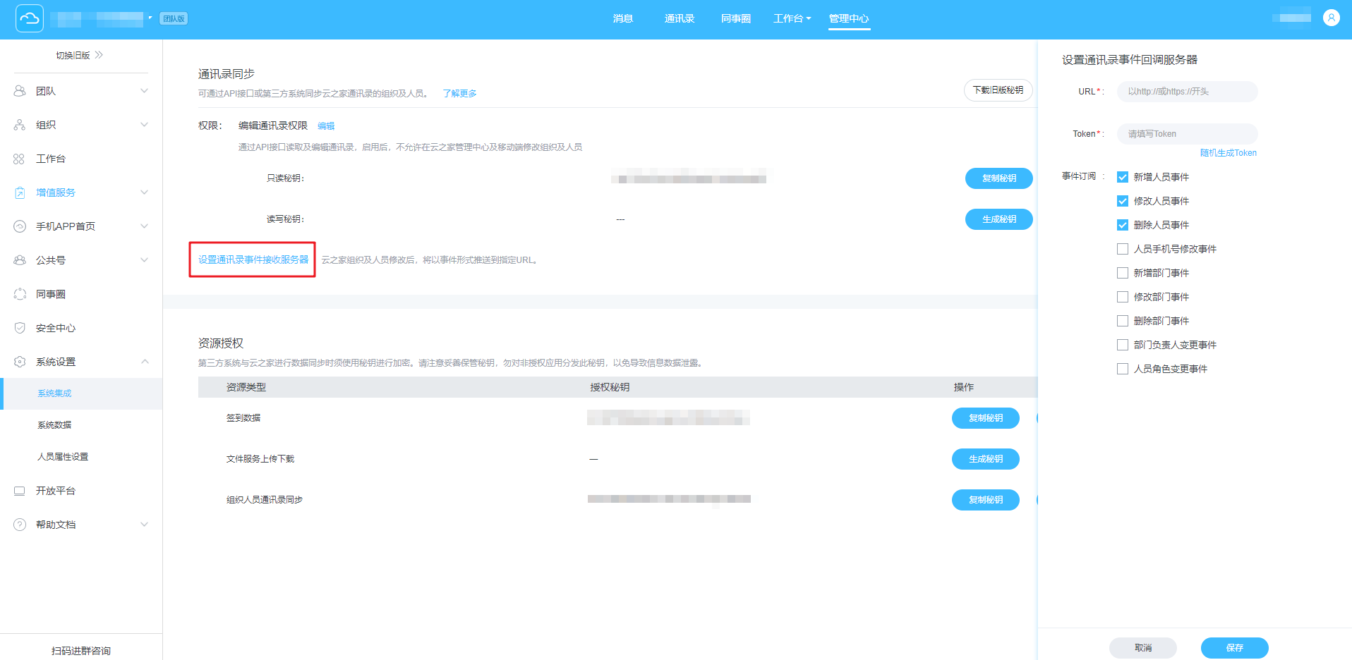 通讯录事件推送