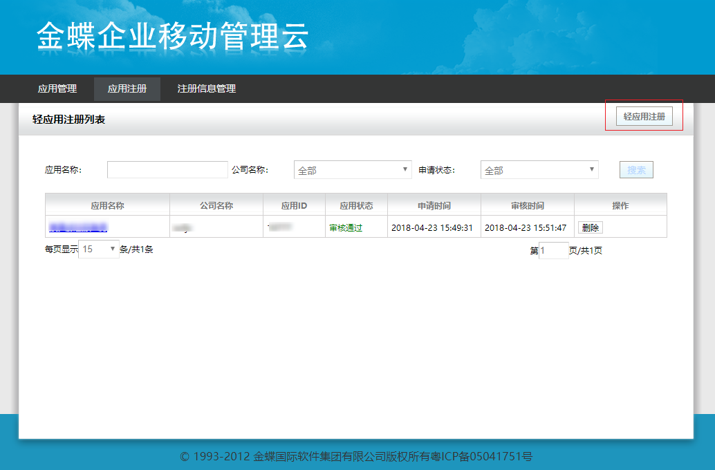 金蝶企业移动管理云